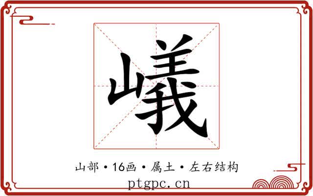 嶬 嶬