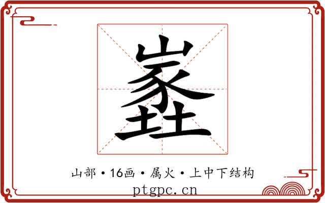 嶳