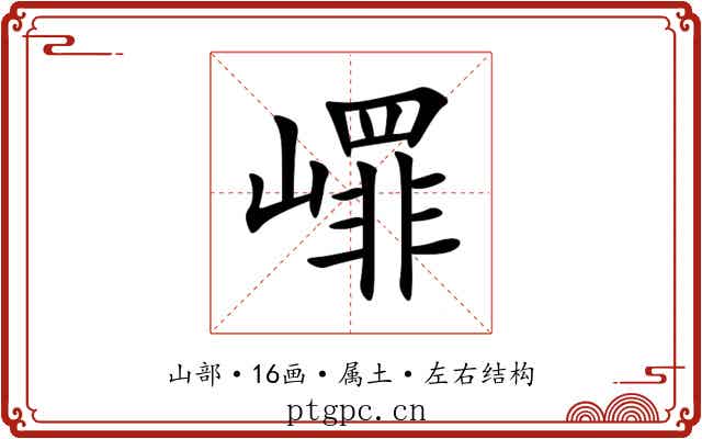 嶵