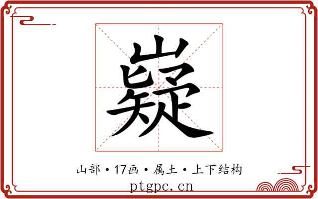 嶷