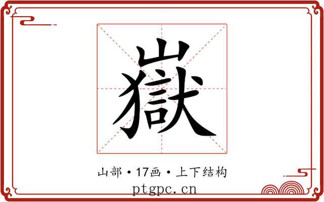 嶽 嶽