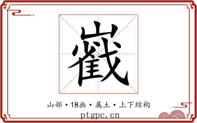 巀