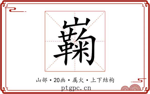 巈