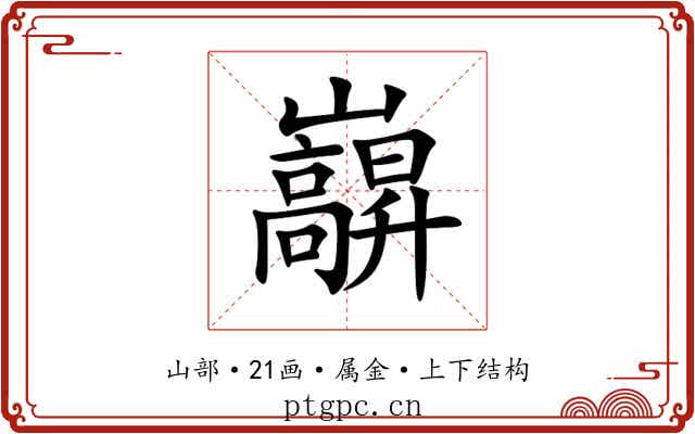 巐