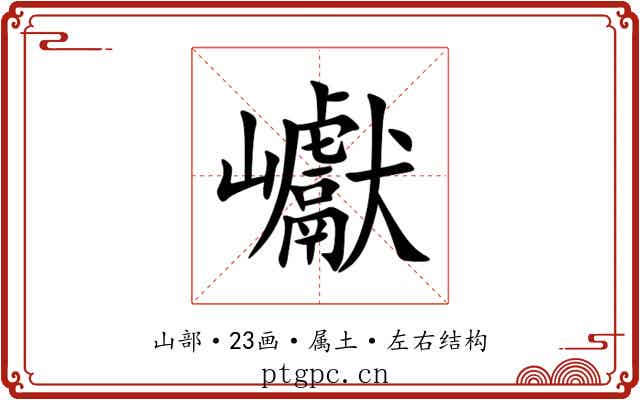 巘 巘