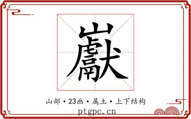 巚 巚