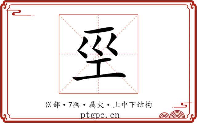 巠 巠