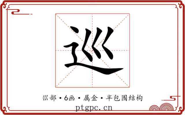 巡