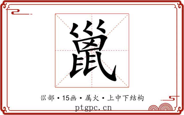 巤