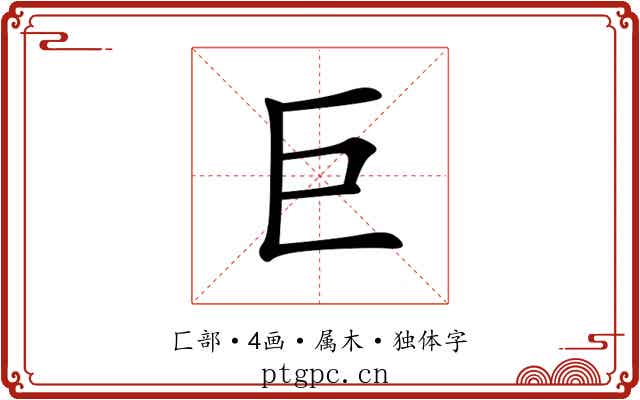 巨