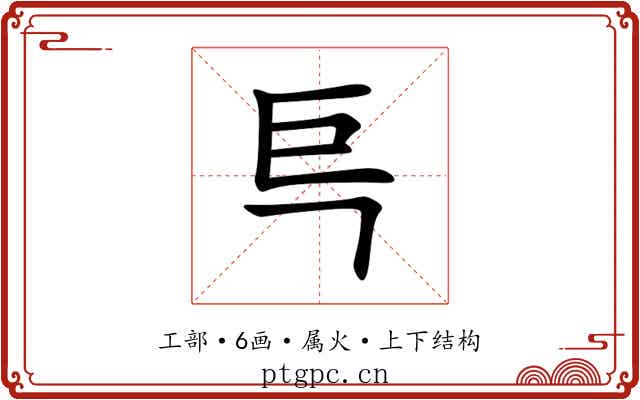 巪 巪