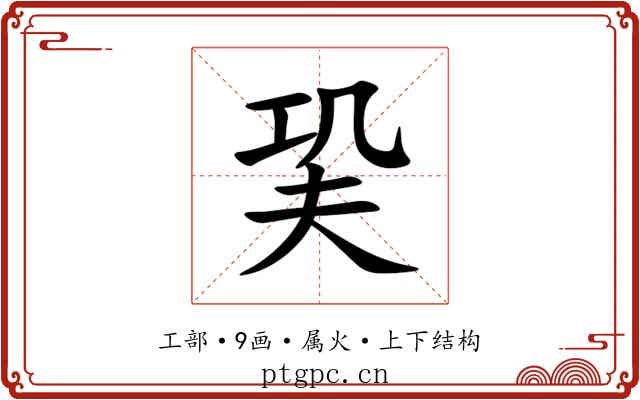 巬