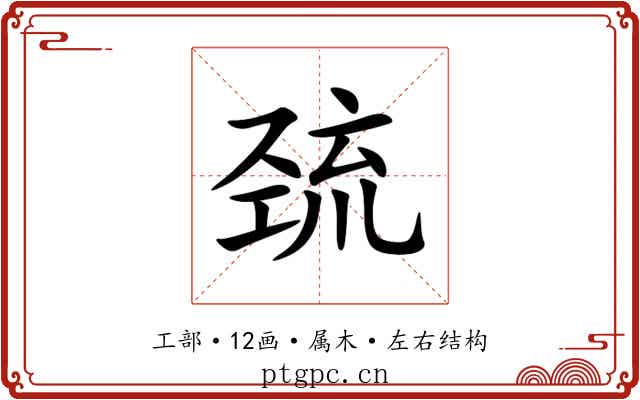 巯