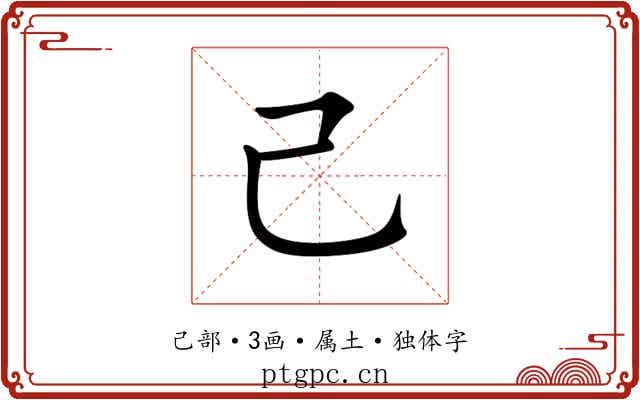 己 己