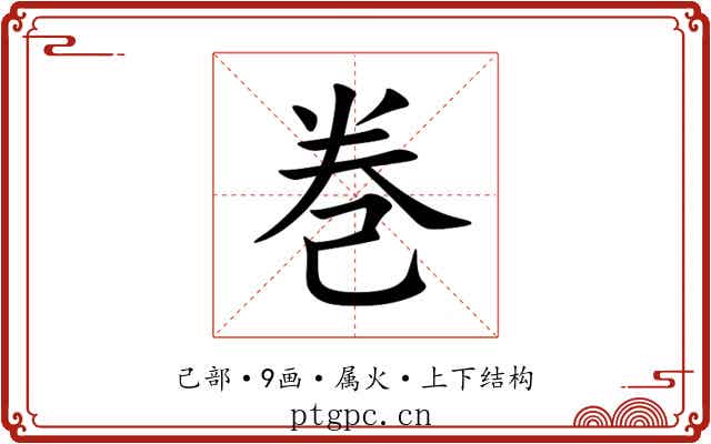 巻