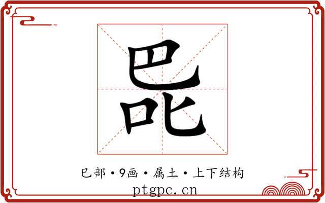 巼 巼