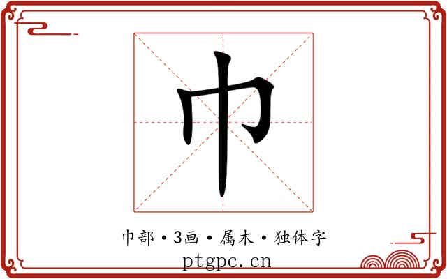 巾