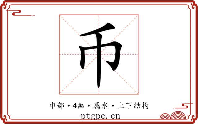 币