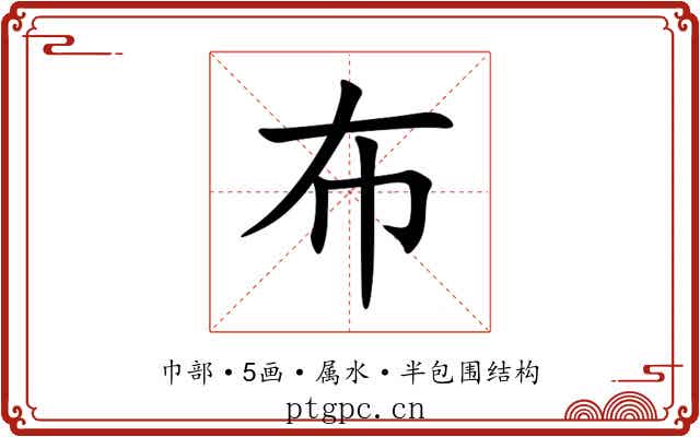 布 布