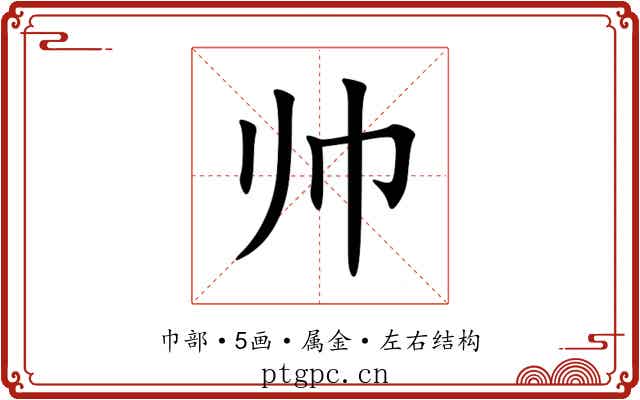 帅