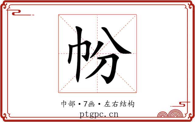 帉
