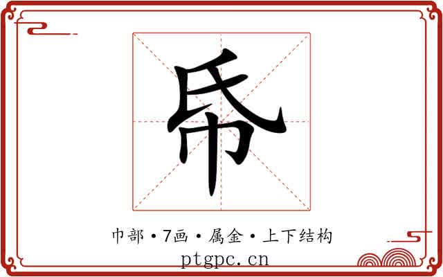 帋