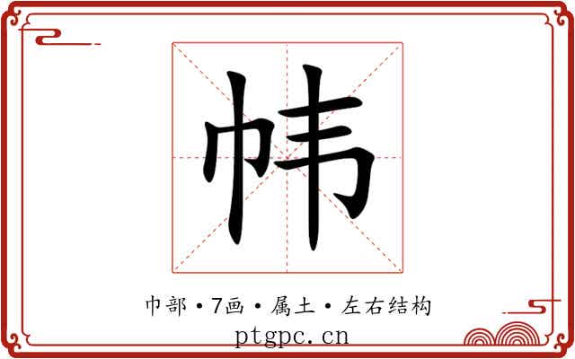 帏