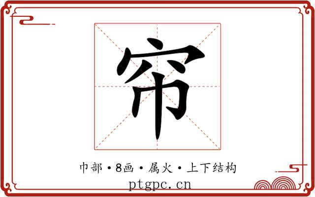 帘 帘