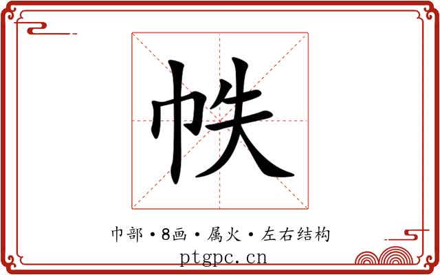 帙