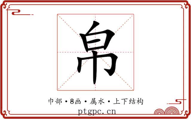 帛 帛