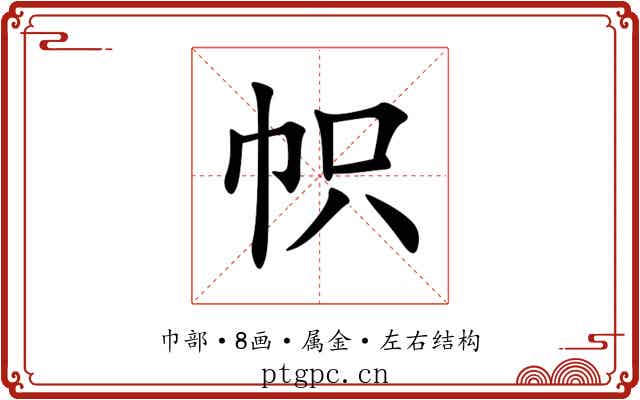 帜