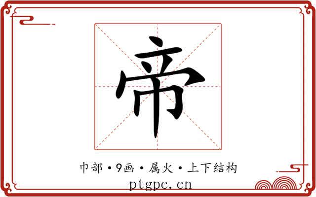 帝