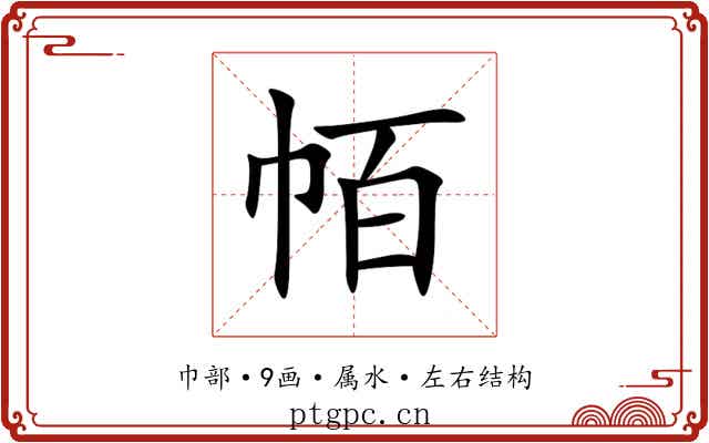 帞