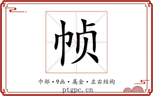 帧