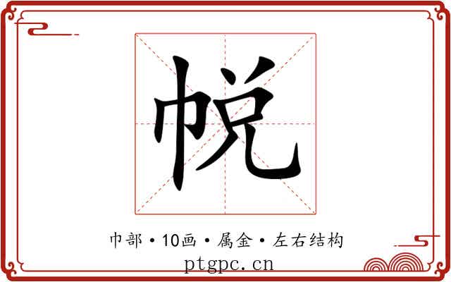 帨 帨