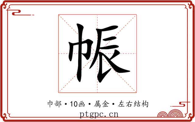 帪
