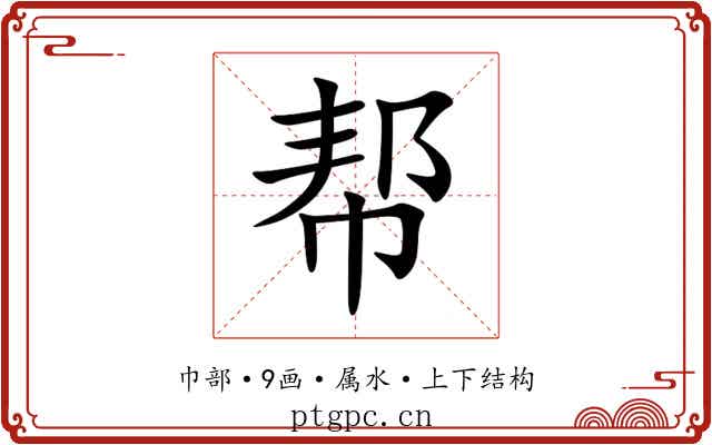 帮
