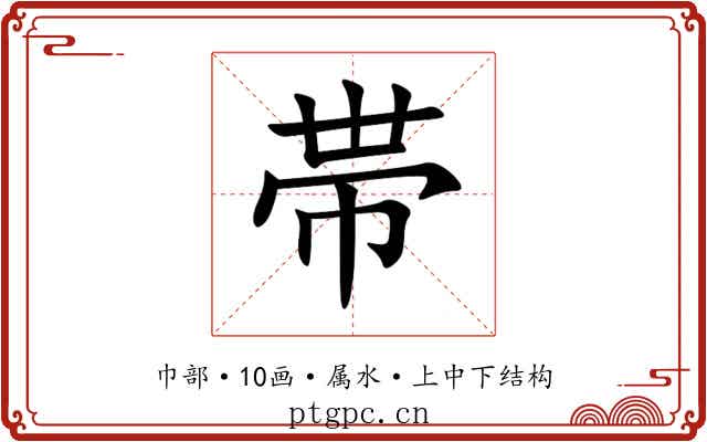 帯 帯