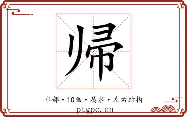 帰