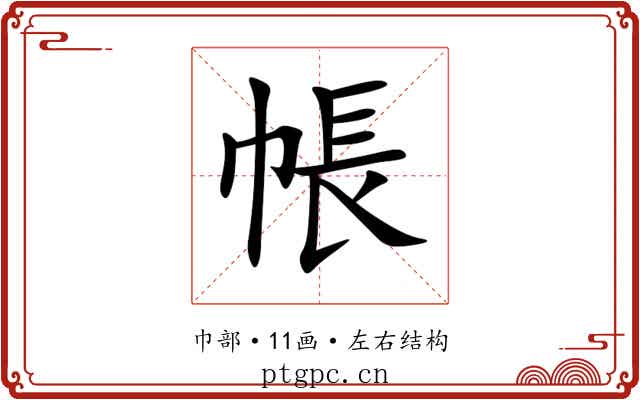 帳 帳