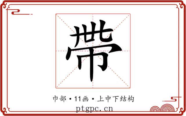 帶