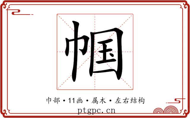 帼