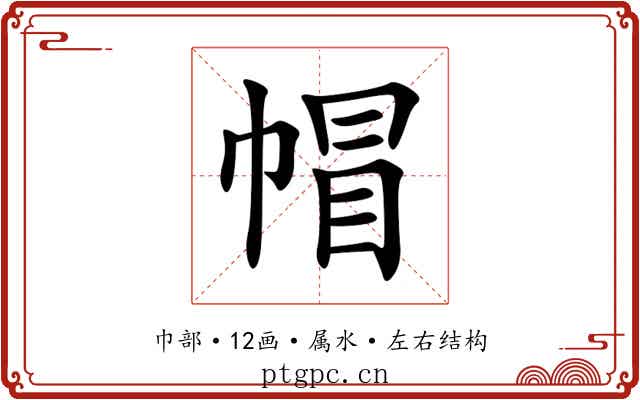 帽 帽