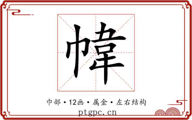 幃