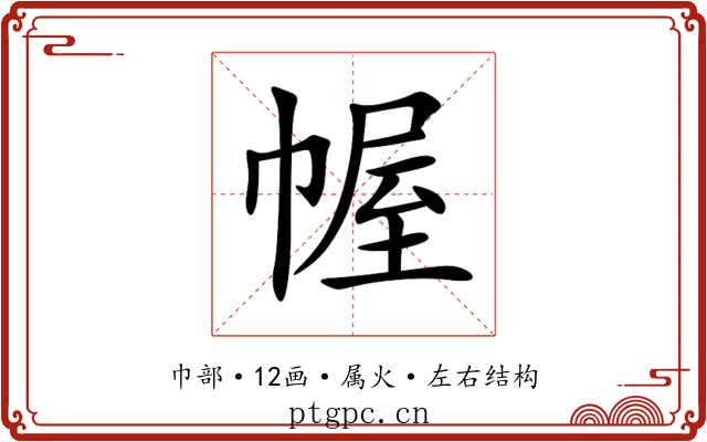 幄 幄