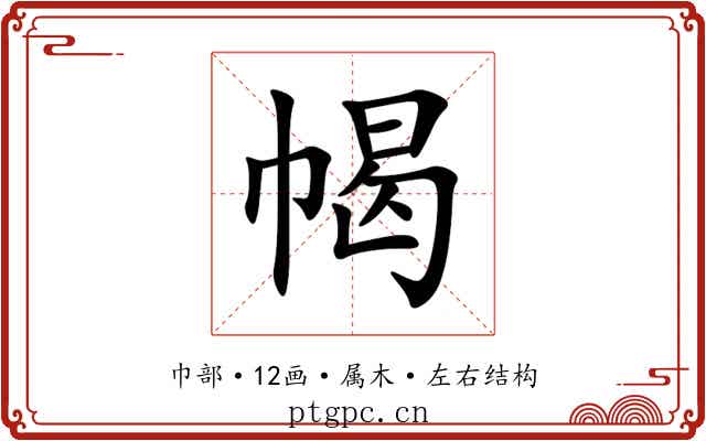 幆 幆