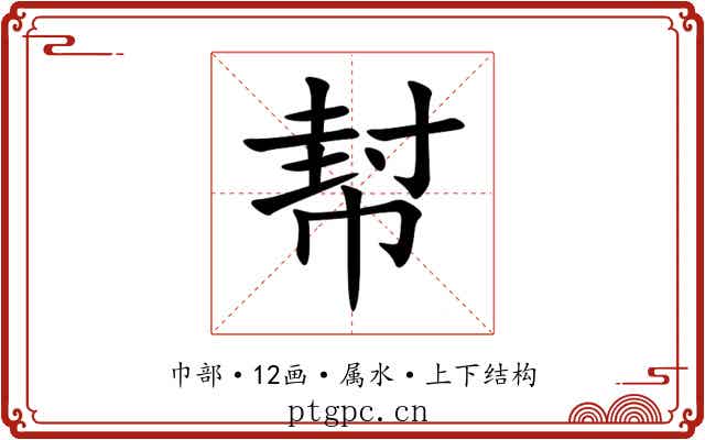 幇 幇