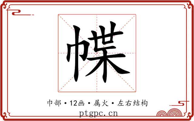 幉