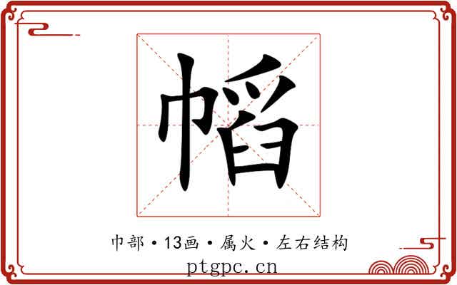 幍