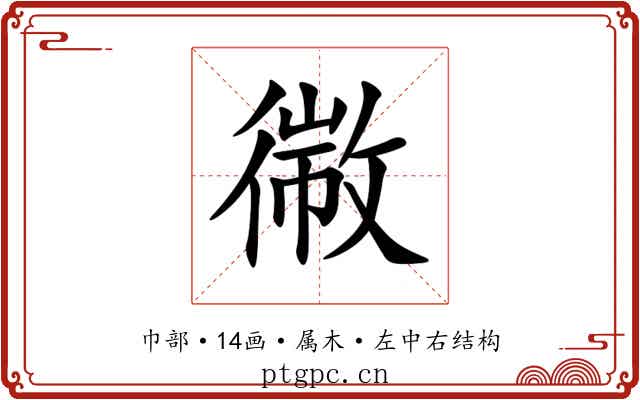 幑 幑